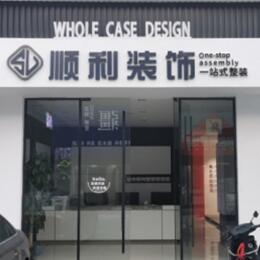 垫江县顺利装修公司